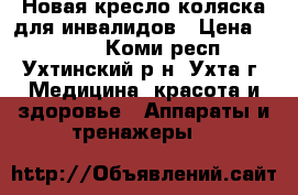 Новая кресло-коляска для инвалидов › Цена ­ 6 000 - Коми респ., Ухтинский р-н, Ухта г. Медицина, красота и здоровье » Аппараты и тренажеры   